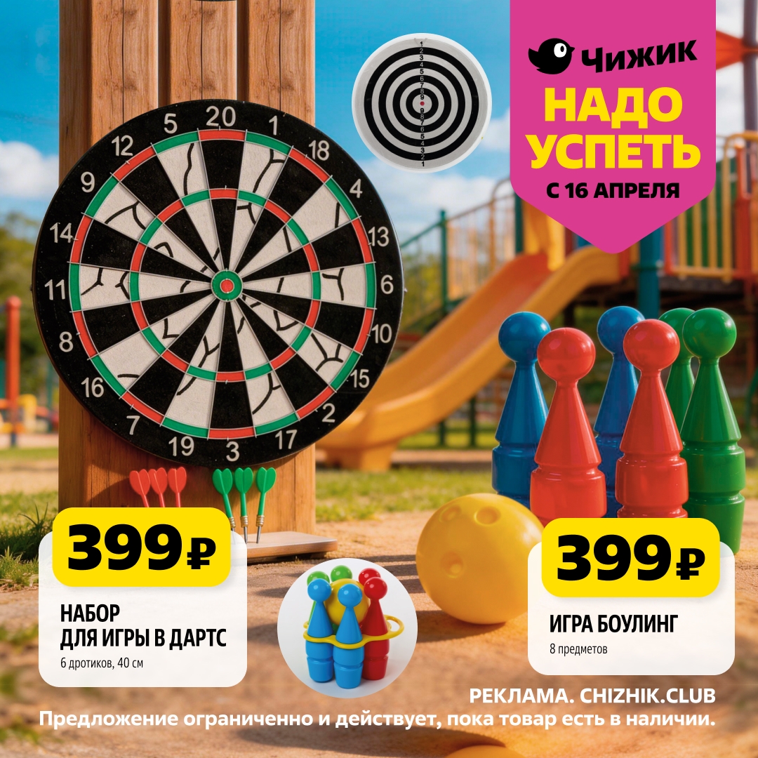 Страница 8: Игры — набор для дартс 6 дротиков 399 ₽, игра боулинг 8 предметов 399 ₽